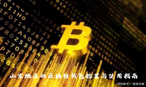 山东地区的区块链钱包推荐与使用指南