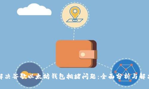 如何解决谷歌以太坊钱包拥堵问题：全面分析与解决方案