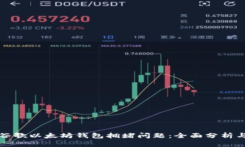 如何解决谷歌以太坊钱包拥堵问题：全面分析与解决方案