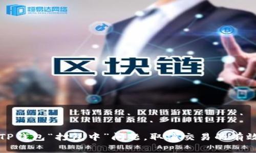 解决TP钱包“打包中”问题，取消交易的有效方法