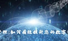TP钱包流动资金管理：如何有效提升您的数字资产