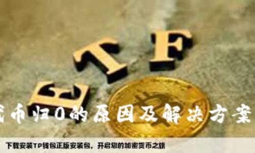 TP钱包代币归0的原因及解决方案全面解析