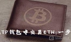 如何在TP钱包中交易ETH：一步步指南