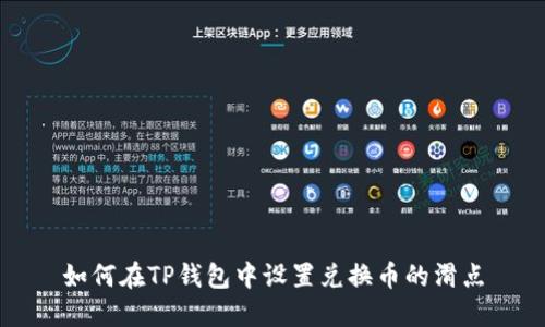 如何在TP钱包中设置兑换币的滑点