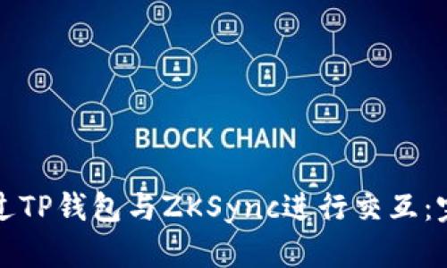 如何通过TP钱包与ZKSync进行交互：完整指南