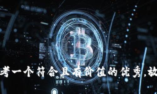 思考一个符合且有价值的优秀，放进