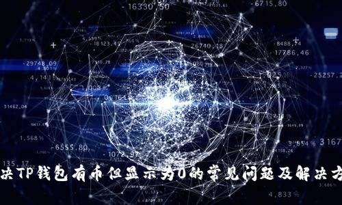 解决TP钱包有币但显示为0的常见问题及解决方案