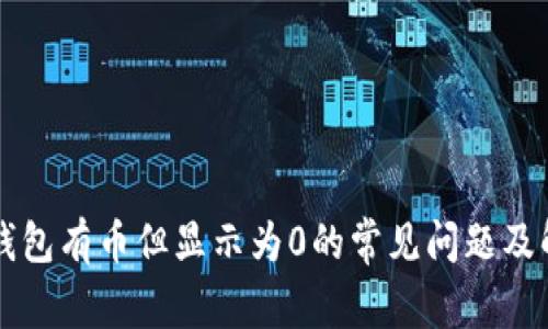 解决TP钱包有币但显示为0的常见问题及解决方案