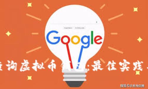 如何有效查询虚拟币钱包：最佳实践与常用工具