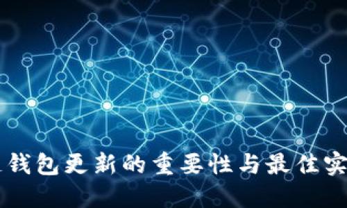 区块链钱包更新的重要性与最佳实践指南