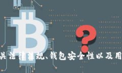   TP钱包里的币会被封吗？