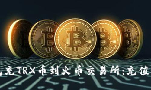 如何通过TP钱包充TRX币到火币交易所：充值要求及操作指南
