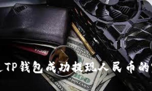 如何通过TP钱包成功提现人民币的完整指南
