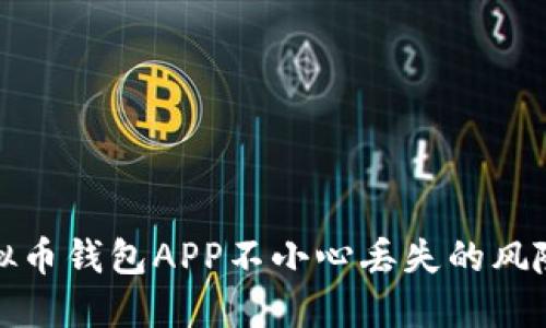 如何应对虚拟币钱包APP不小心丢失的风险与解决方案