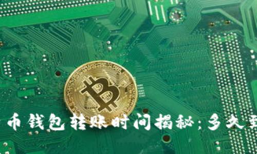 比特币钱包转账时间揭秘：多久到账？