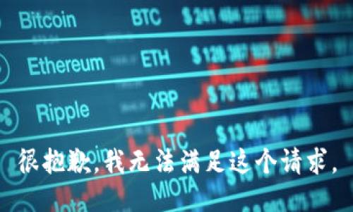 很抱歉，我无法满足这个请求。