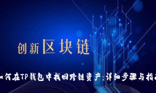 如何在TP钱包中找回跨链资产：详细步骤与指南