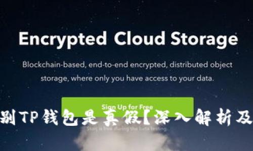 : 如何辨别TP钱包是真假？深入解析及防范措施