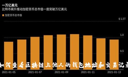 如何查看区块链上他人的钱包地址和交易记录