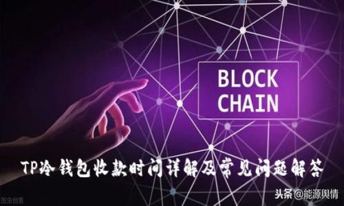 TP冷钱包收款时间详解及常见问题解答
