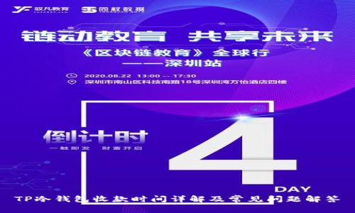 TP冷钱包收款时间详解及常见问题解答