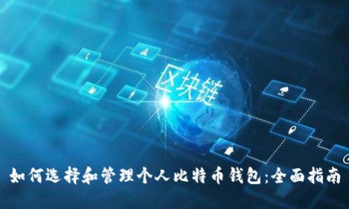 如何选择和管理个人比特币钱包：全面指南