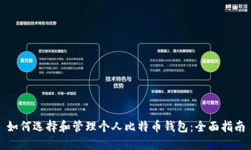如何选择和管理个人比特币钱包：全面指南
