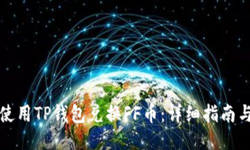 如何使用TP钱包兑换FF币：详细指南与技巧