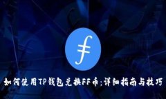 如何使用TP钱包兑换FF币：