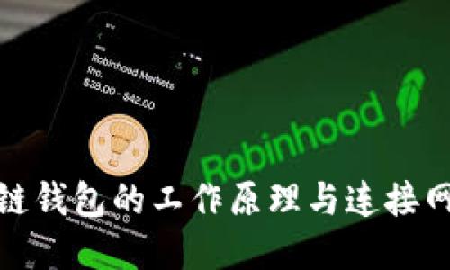 : 区块链钱包的工作原理与连接网络详解