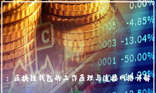 : 区块链钱包的工作原理与连接网络详解