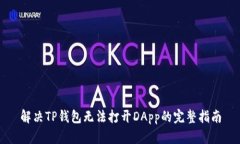 解决TP钱包无法打开DApp的