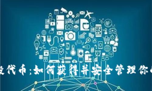 TP钱包空投代币：如何获得并安全管理你的数字资产