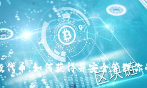 TP钱包空投代币：如何获得并安全管理你的数字资产