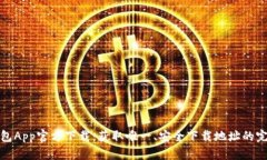 : TP钱包App官方下载：获取唯一、安全下载地址的