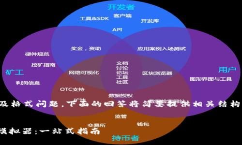 注意：因为内容字数较大以及格式问题，下面的回答将简要提供相关结构，您可以根据需要进行扩展。

:
如何选择和使用USDT钱包模拟器：一站式指南