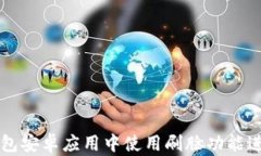 如何在TP钱包安卓应用中使用刷脸功能进行安全登
