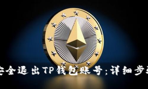 如何安全退出TP钱包账号：详细步骤指南