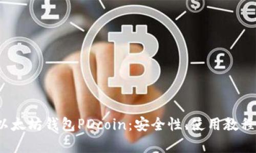  全面解析以太坊钱包PDcoin：安全性、使用教程与行业趋势