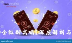 区块链钱包安全级别高吗