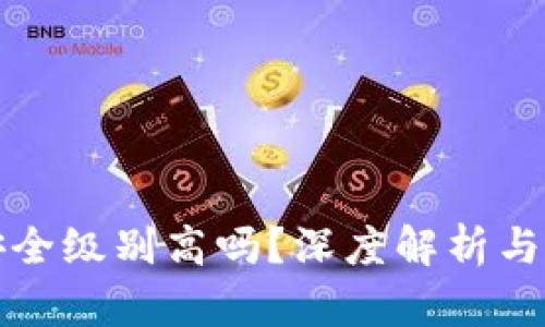 区块链钱包安全级别高吗？深度解析与安全防护策略