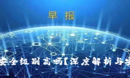 区块链钱包安全级别高吗？深度解析与安全防护策略
