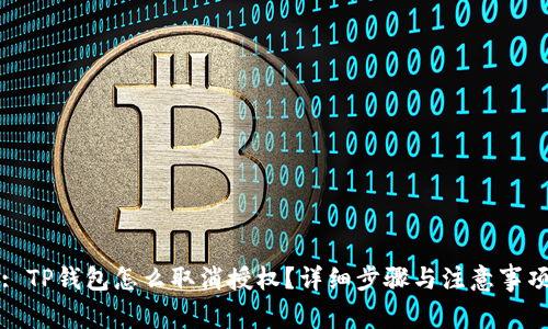 : TP钱包怎么取消授权？详细步骤与注意事项
