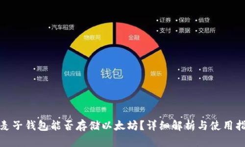 : 麦子钱包能否存储以太坊？详细解析与使用指南