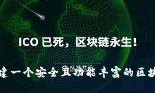 如何创建一个安全且功能丰富的区块链钱包