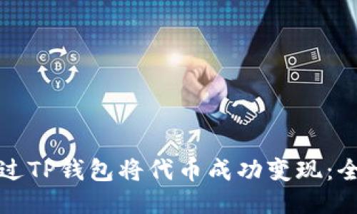 如何通过TP钱包将代币成功变现：全面指南