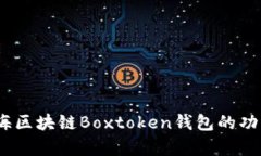全面解析：上海区块链B