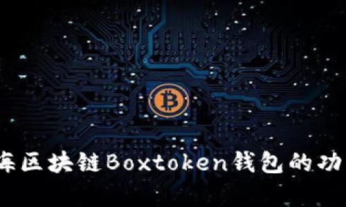 全面解析：上海区块链Boxtoken钱包的功能与应用前景