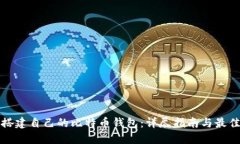 如何搭建自己的比特币钱