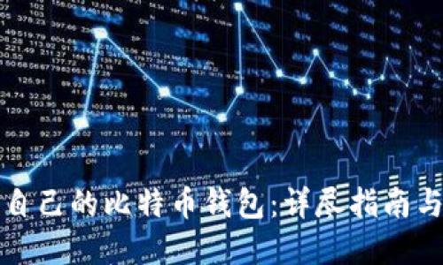 如何搭建自己的比特币钱包：详尽指南与最佳实践